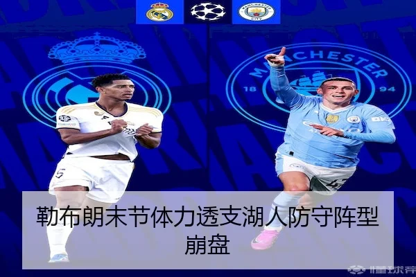 勒布朗末节体力透支湖人防守阵型崩盘